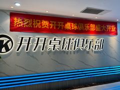 -开开桌球俱乐部