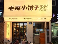 -毛哥小馆子(百井坊巷店)