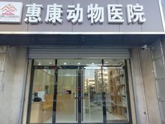 -惠康宠物医院(华能路店)