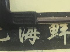 -杨记海鲜楼(三门黑金冠店)