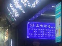 -清真·马峰烤肉(小学习北巷店)