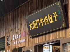 -大南门牛肉包子店