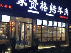 门面-高原第一家资格烤羊肉(玉林南路总店)