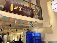 -肥家大排档(天河体育西店)