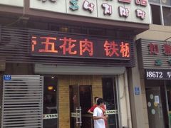 门面-金明子八带鱼馆(正宗韩国连锁店)