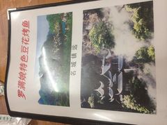 -罗满娘特色豆花烤鱼