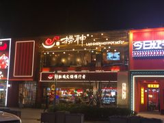 -捞神煲汤火锅(湖滨商业街店)