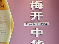 -梅园