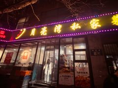 -晚归月亮湾私家菜(临邑路店)