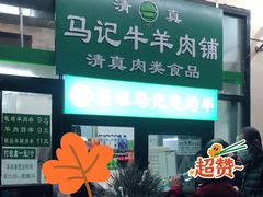 门面-景泰马记电烤串(景泰店)