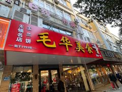 -毛华美食(清扬路店)