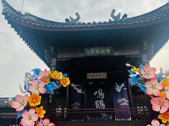 -聚源号(鸣鹤古镇店)