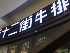 门面-西十二街牛排(顺义华联店)