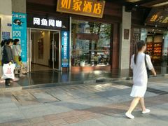 -如家酒店(成都春熙路太古里地铁站店)