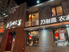 -好嫂子(知春路店)