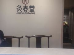 -灸春堂·专业艾灸·连锁品牌(丰潭路店)
