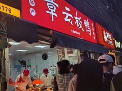 -章云板鸭(总店)