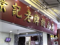 门面-景记甜品