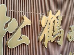-松鹤面馆·古法焖肉面(观前店)