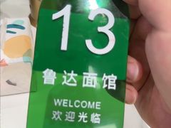 -鲁达面馆本帮风味(共康东路店)