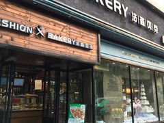 门面-FASHION BAKERY法森贝克(新德路店)