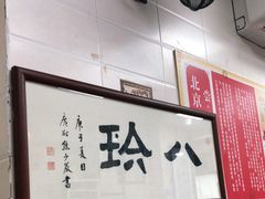 -八珍·广式煎饺·广州老字号(北京路总店)