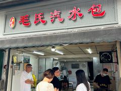 -毛氏汽水包(山海关路店)