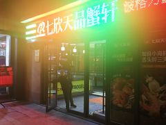门面-七欣天香辣蟹火锅(无锡金太湖国际城店)