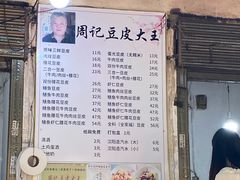 -周记热干面豆皮大王(桃花东街店)