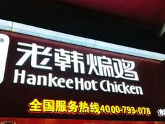门面-老韩煸鸡·中国炸鸡(水塔美食街店)