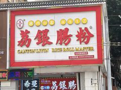 -荔银肠粉(广州北京路旗舰店)