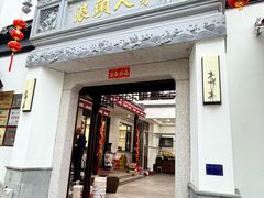 -旺山·浪头人家