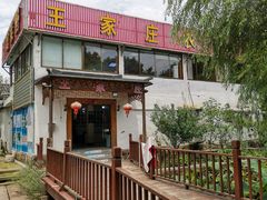 -王家庄农家乐