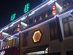 -印巷里主题餐厅(马鞍山店)