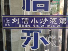 -刘信牛羊肉小炒泡馍(回民街店)