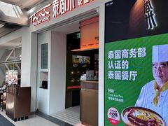 -泰香米泰国餐厅(北城天街店)