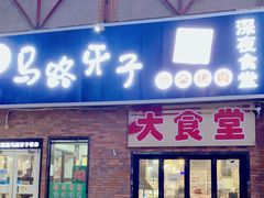 门面-马路牙子烧烤音乐酒馆(望京店)