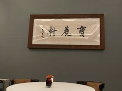 -宝丽轩中餐厅BAOLIXUAN