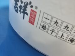 -吉祥馄饨(上海新上大店)
