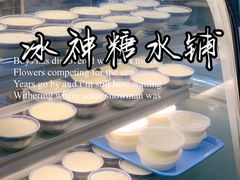 -冰神糖水铺(国贸中心店)