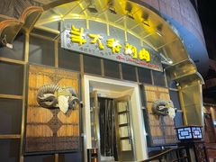 -羊大爷涮肉(亮马桥店)