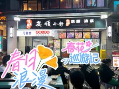 -夏食光安顺小舒冰粉冰浆(甲秀楼店)