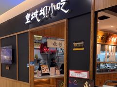 -皇城坝小吃(科华成都王府井购物中心店)