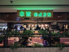 -拿渡·水煮鱼 麻辣香锅(西单大悦城店)