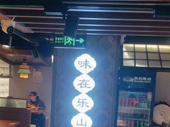 -全牛匠·乐山跷脚牛肉(西单华威约饭街店)