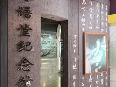 景点-林语堂纪念馆