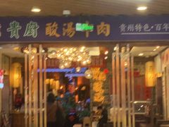 -贵厨酸汤牛肉(汇金星力城店)