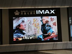-英皇电影城(平安金融中心IMAX激光店)