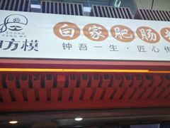 门面-钟方模白家肥肠粉(春熙店)