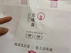 -京味斋·北京烤鸭(北京南站洋桥店)